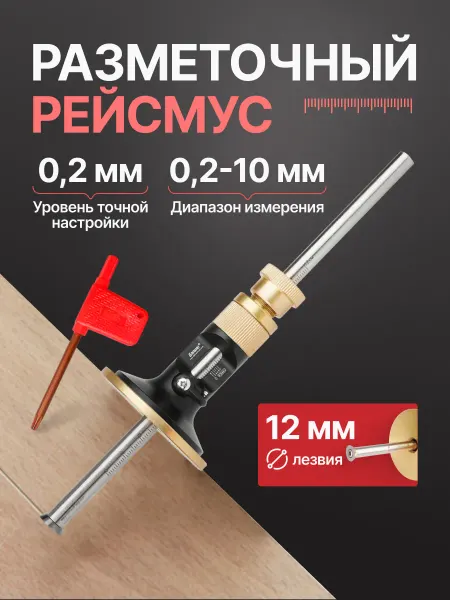 ЦЕНТР РАСПРОДАЖ Рейсмус разметочный Ganwei 217мм х 60мм