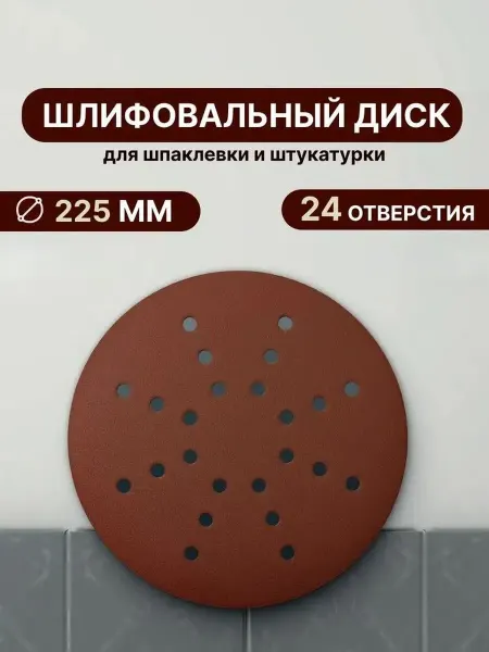 Шлифовальные круги 225 мм P180 на липучке, 5 штук с 24