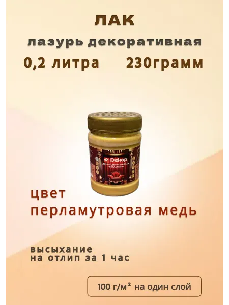 Лакокрасочный завод "Декор" Лак-лазурь декоративная перламутровая медь 230грамм, 1штука
