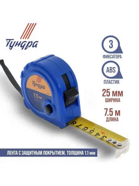 Тундра Рулетка, 3 фиксатора, 7.5 м х 25 мм