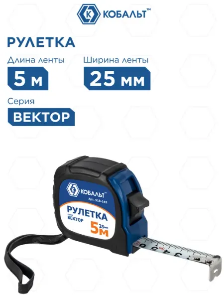 Кобальт Рулетка 5 м x 25 мм Вектор