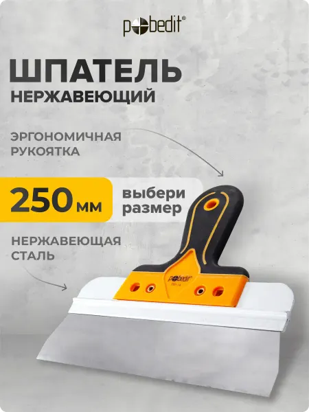 Pobedit Шпатель EXPERT(ЭКСПЕРТ) 250 мм нержавеющая сталь