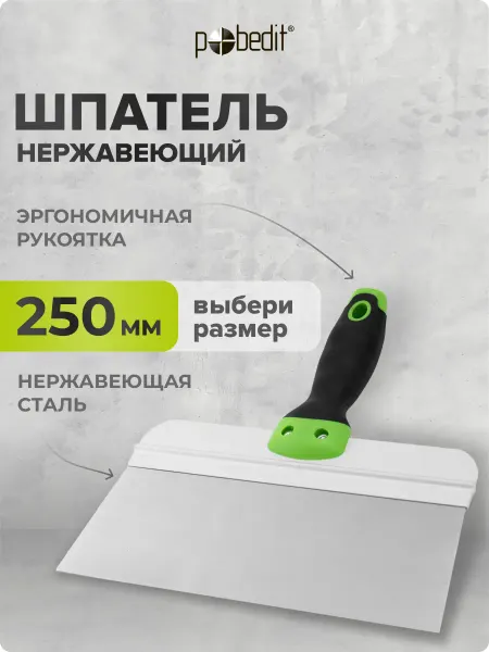 Pobedit Шпатель MASTER(МАСТЕР) 250 мм нержавеющая сталь