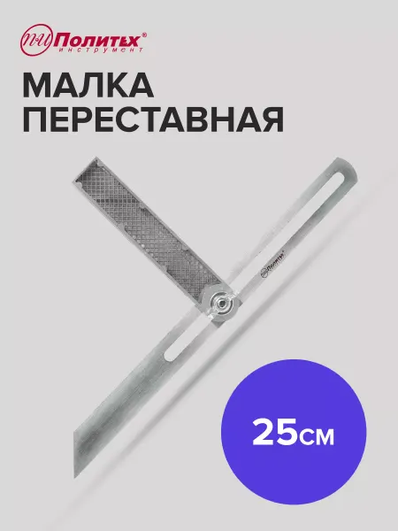 Политех-инструмент Угломер шаблон малка переставная 250 мм