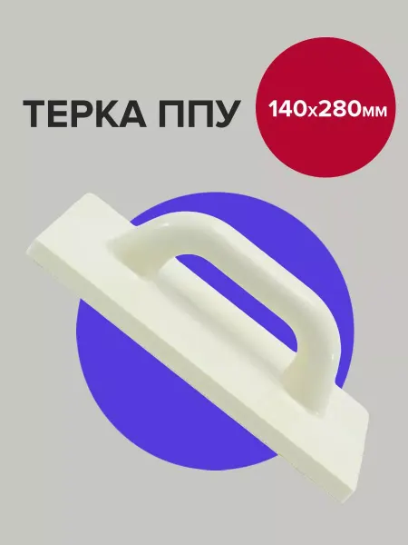 Политех-инструмент Гладилка штукатурная тёрка ППУ 28х14 см