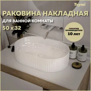 Teymi Раковина для ванной накладная Martta 50 белая T52101