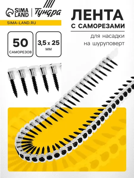 Домный Лента с саморезами 3.5x25 мм для шуруповерта