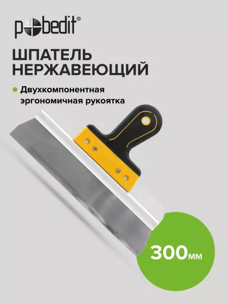 Pobedit Шпатель EXPERT(ЭКСПЕРТ) 300 мм нержавеющая сталь