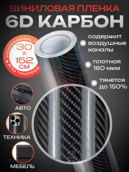 Reton Group Карбоновая пленка самоклеящаяся для авто 30х152см