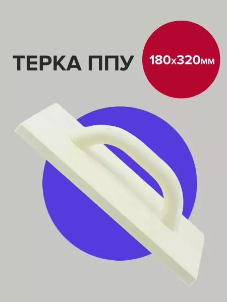 Политех-инструмент Гладилка штукатурная тёрка ППУ 32х18 см