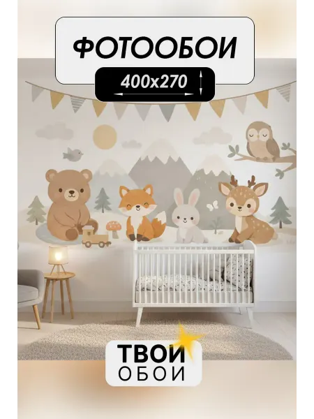 ТВОИ ОБОИ Фотообои 3d флизелиновые Животные Сканди 400х270