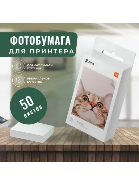 MIJIA Фотобумага Xiaomi 50 листов для фотопринтера
