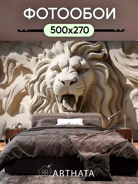 Arthata-Фотообои Фотообои с головой льва 3d 500х270
