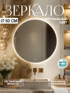 Настенное зеркало с подсветкой в ванную круглое диаметр 50 см нейтральный свет сенсорное управление Mirror Planet