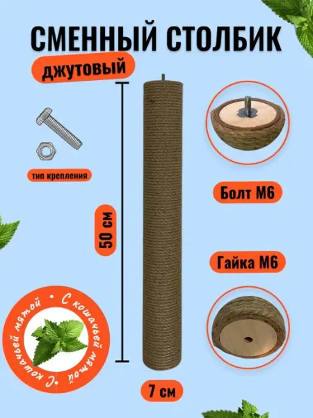 Miss Moore Сменный столбик для когтеточки 50см
