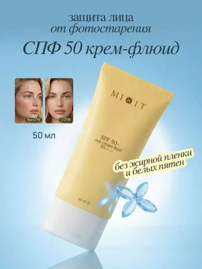Водостойкий солнцезащитный крем-флюид для лица Mixit 50 SPF, от загара