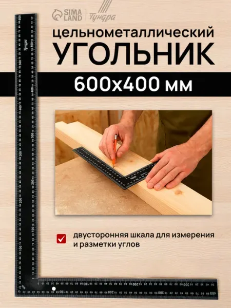 Тундра Угольник линейка строительный металлический 600 х 400 мм
