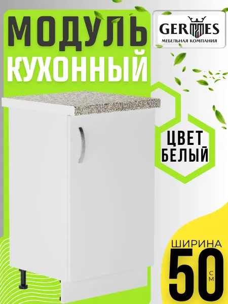 MK_GERMES Кухонный гарнитур модульный шкаф напольный 50 см