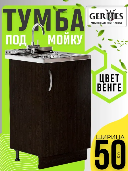 MK_GERMES Кухонный гарнитур тумба под мойку и раковину 50 см