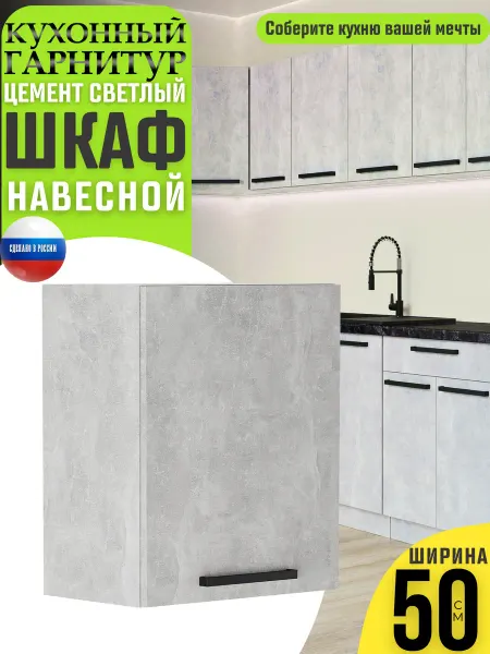 MK_GERMES Кухонный гарнитур Шкаф навесной с полкой 50 см
