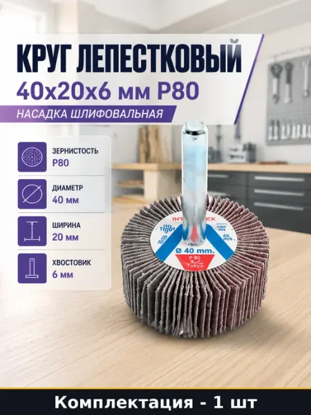 Круг лепестковый 40x20x6 мм Р80 насадка шлифовальная