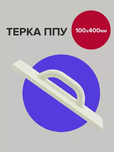 Политех-инструмент Гладилка штукатурная тёрка ППУ 40х10 см