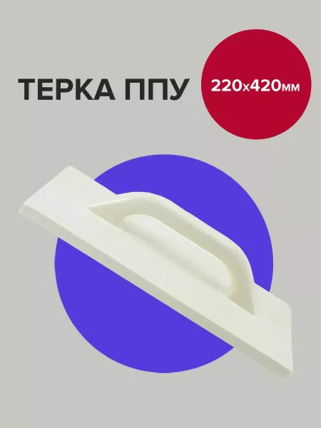 Политех-инструмент Гладилка штукатурная тёрка ППУ 42х22 см