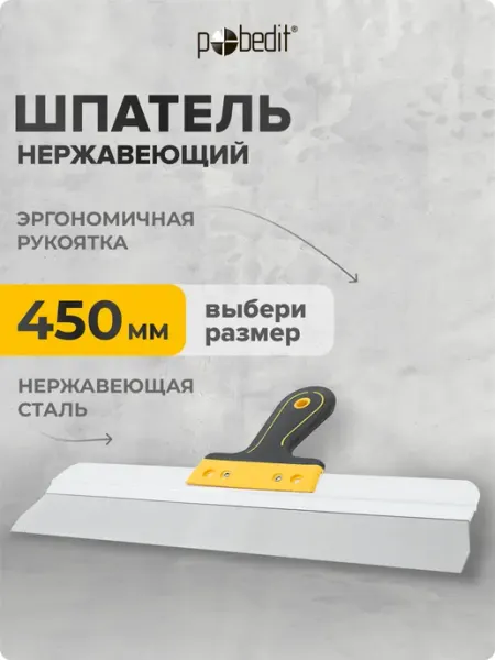 Pobedit Шпатель EXPERT(ЭКСПЕРТ) 450 мм нержавеющая сталь