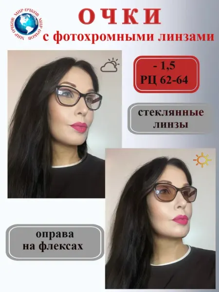 MONICA Очки хамелеоны"фотохром"стекло,РЦ 62-64 мм, диопт-1,50