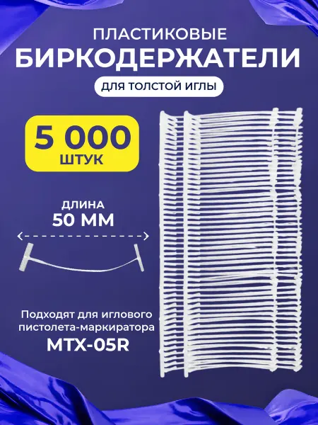 MoTex Биркодержатель, пластиковый, 50 мм, 5000 шт