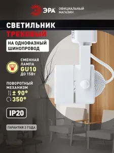 Трековый светильник TR10-GU10 WH MR16 ЭРА / Спот потолочный, настенный, встраиваемый, поворотный, 50 Вт, белый