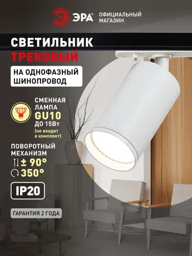 ЭРА Трековый светильник TR39-GU10 под лампу MR16 50Вт белый