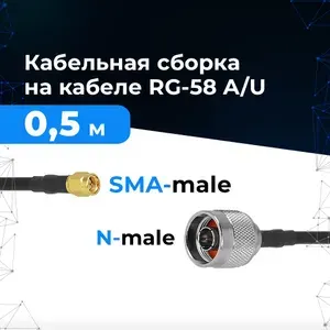 Кабельная сборка RG-58 SMA-male и N-male длиной 50 см для подключения роутера к антенне дома, на улице