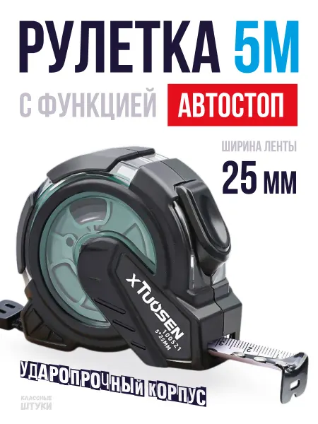 Классные Штуки Рулетка строительная 5 м с автостопом
