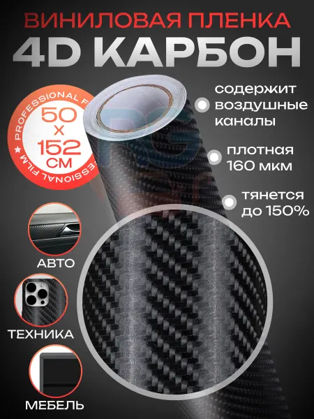 Reton Group Карбоновая пленка для автомобиля 50х152см