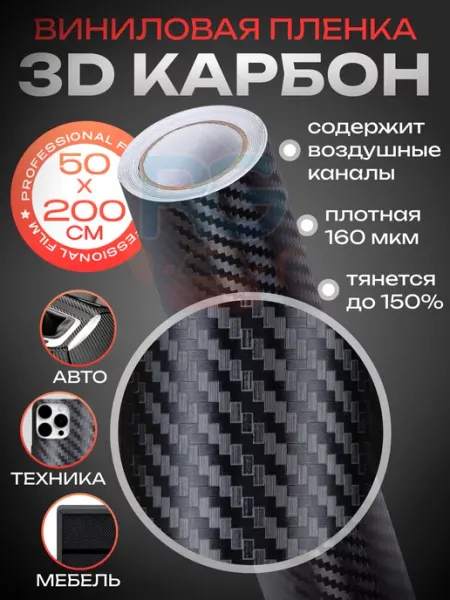 Reton Group Самоклящеяся пленка карбон для авто - 50х200 см