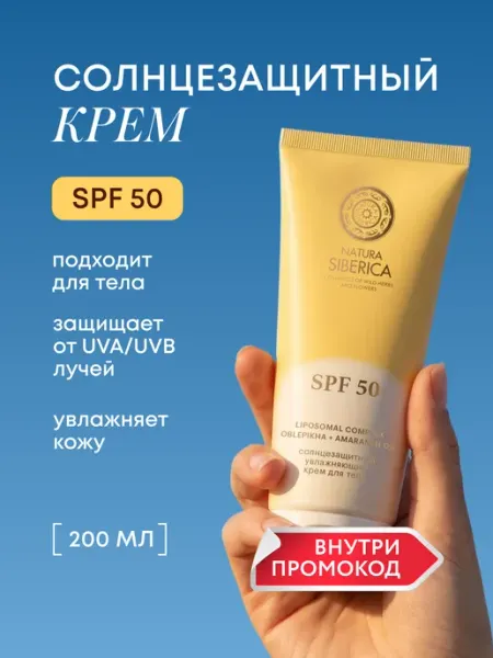 Natura siberica Солнцезащитный крем для тела SPF 50 увлажняющий 200 мл