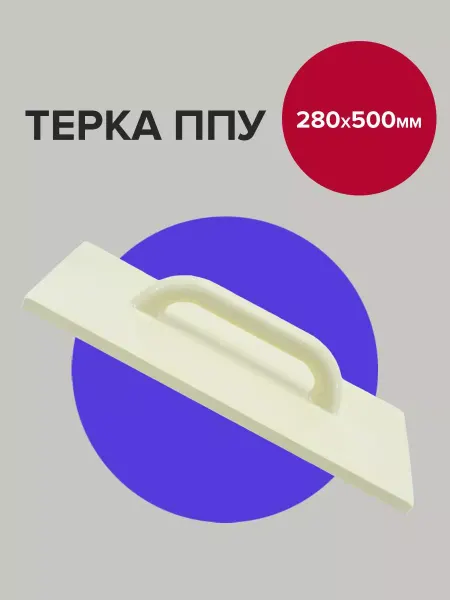 Политех-инструмент Гладилка штукатурная тёрка ППУ 50х28 см