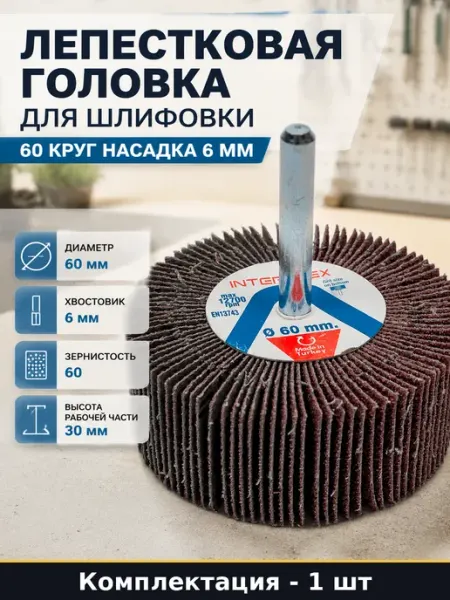 Лепестковая головка для шлифовки 60 круг насадка 6 мм