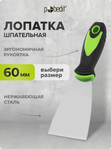 Pobedit Шпательная лопатка MASTER(МАСТЕР) 60 мм нержавеющая сталь