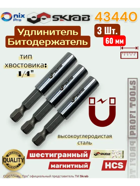 Skrab Profi Tools Удлинитель Битодержатель бит 60 мм 3 шт.магнитный