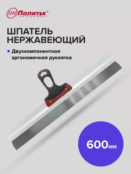 Политех-инструмент Шпатель EXPERT(ЭКСПЕРТ) 600 мм нержавеющая сталь