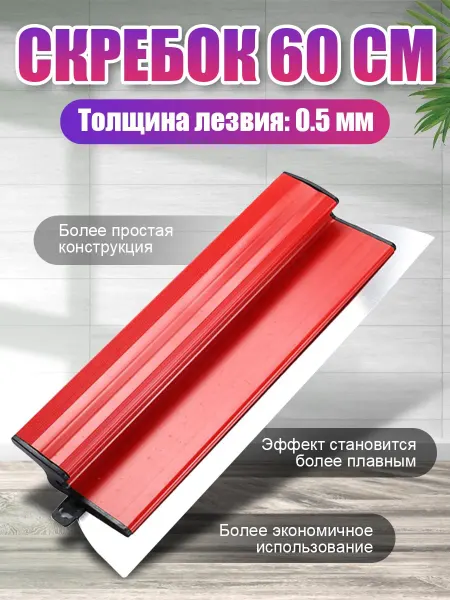 True Living шпатель правило 600 мм с функцией замены лезвия
