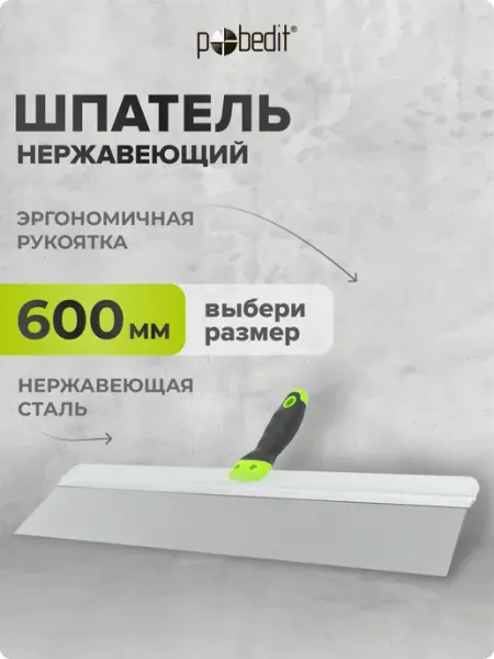 Pobedit Шпатель MASTER(МАСТЕР) 600 мм нержавеющая сталь