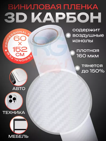 Reton Group Карбоновая пленка для автомобиля 60х152см