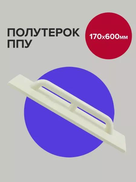 Политех-инструмент Полутерок строительный ППУ 60х17 см