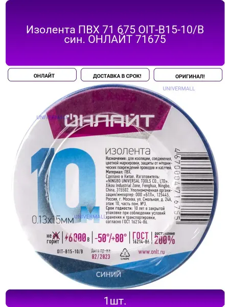 ОНЛАЙТ Изолента ПВХ 71 675 OIT-B15-10 B син. 71675