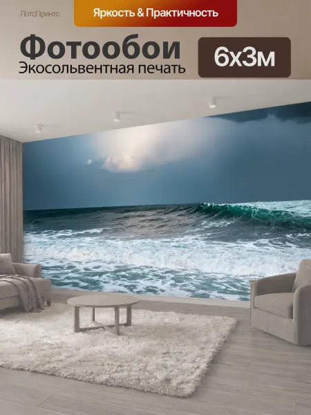 LotsPrints Фотообои "Море в стиле романтизм с бурными волнами." 6x3м