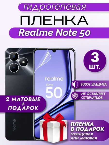 Макардак Защитная гидрогелевая пленка на экран Realme Note 50