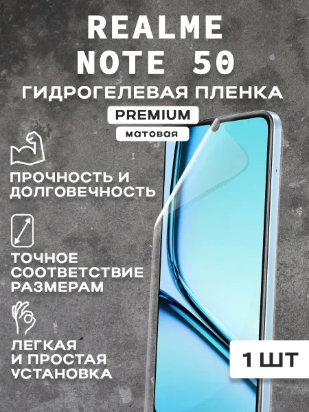 Защитная матовая пленка на экран REALME NOTE 50